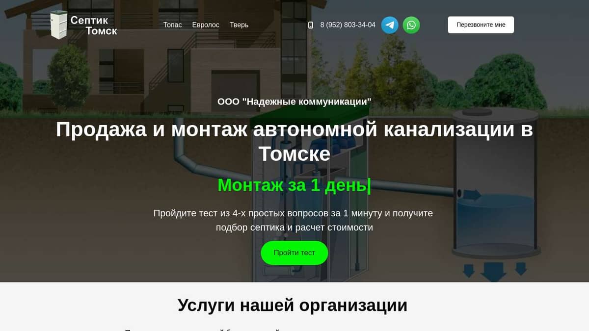 Продажа и монтаж автономной канализации в Томске